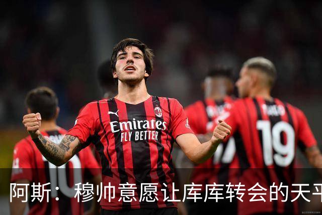阿斯：穆帅意愿让库库转会的天平倾斜，他明确要求库库加盟