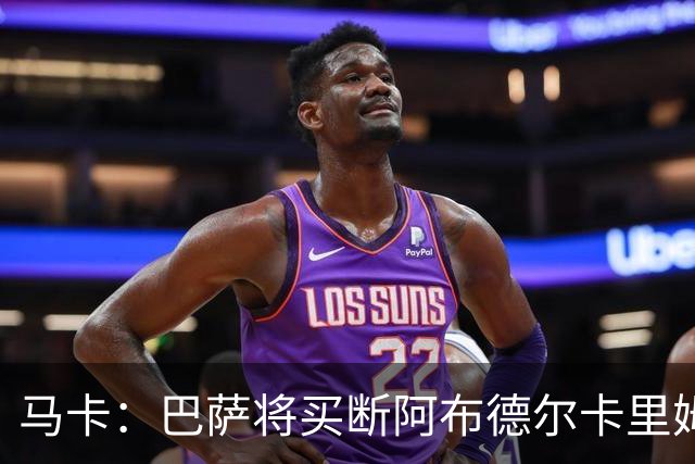 马卡：巴萨将买断阿布德尔卡里姆，他的能力与个性说服技术团队