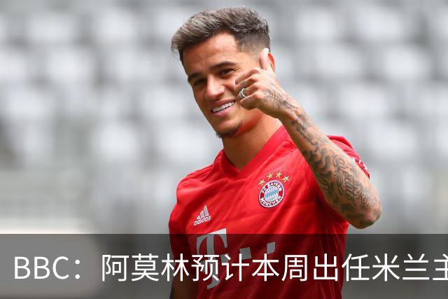 BBC：阿莫林预计本周出任米兰主帅，8月15日季前赛率队对阵曼联